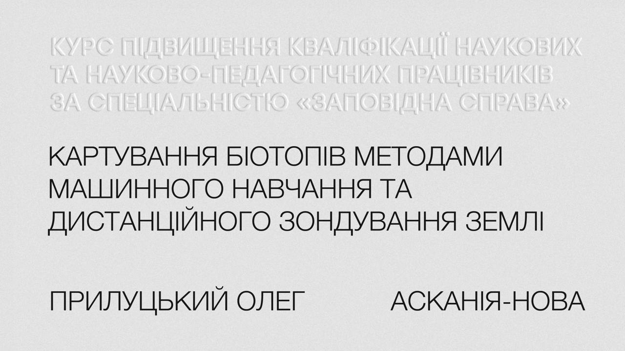 Олег Прилуцький. Картування біотопів методами машинного навчання та дистанційного зондування Землі