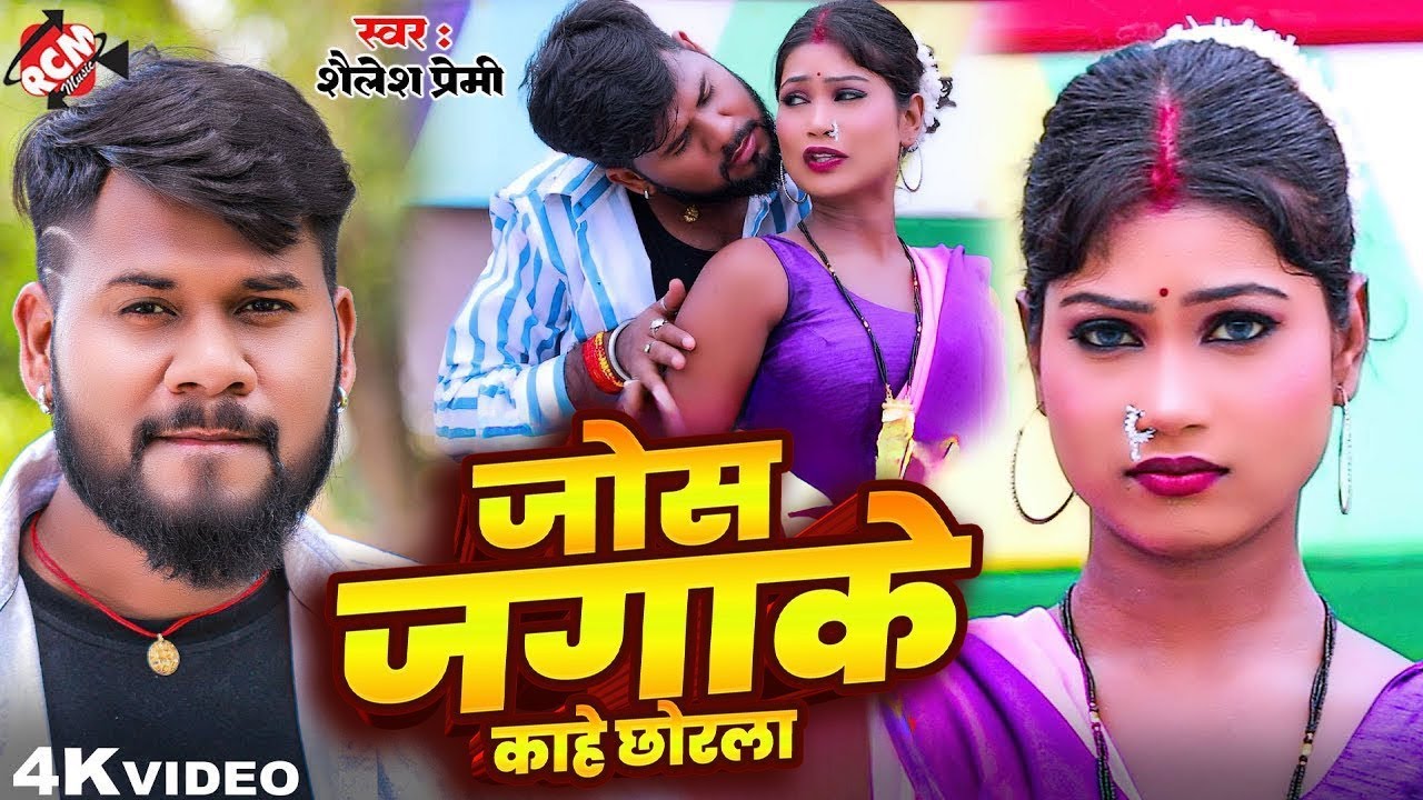 #video जोस जगाके काहे छोरला #Shailesh_Premi ! New Bhojpuri Video Song ! Jos Jagake Kahe Chhorla 2025