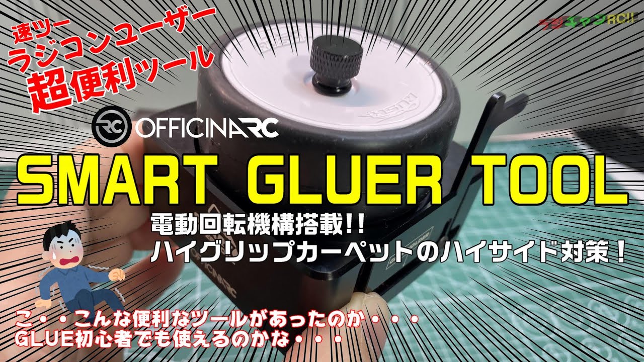 Представляем «[OFFICINARC] SMART GLUER TOOL», высокоэффективный инструмент для применения GLUER!