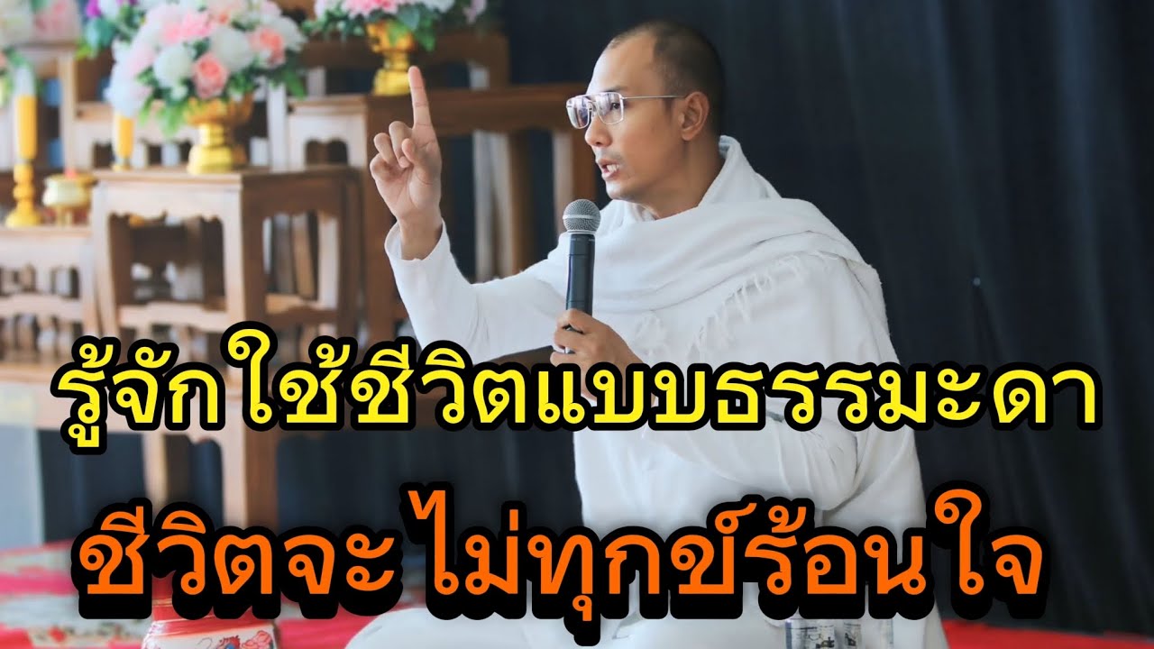 รู้จักใช้ชีวิตแบบธรรมะดาชีวิตจะไม่ทุกข์ร้อนใจ#คนตื่นธรรม#อาจารย์เบียร์#ธรรมะ#ธรรมสอนใจ#ธรรมะสะกิดใจ 