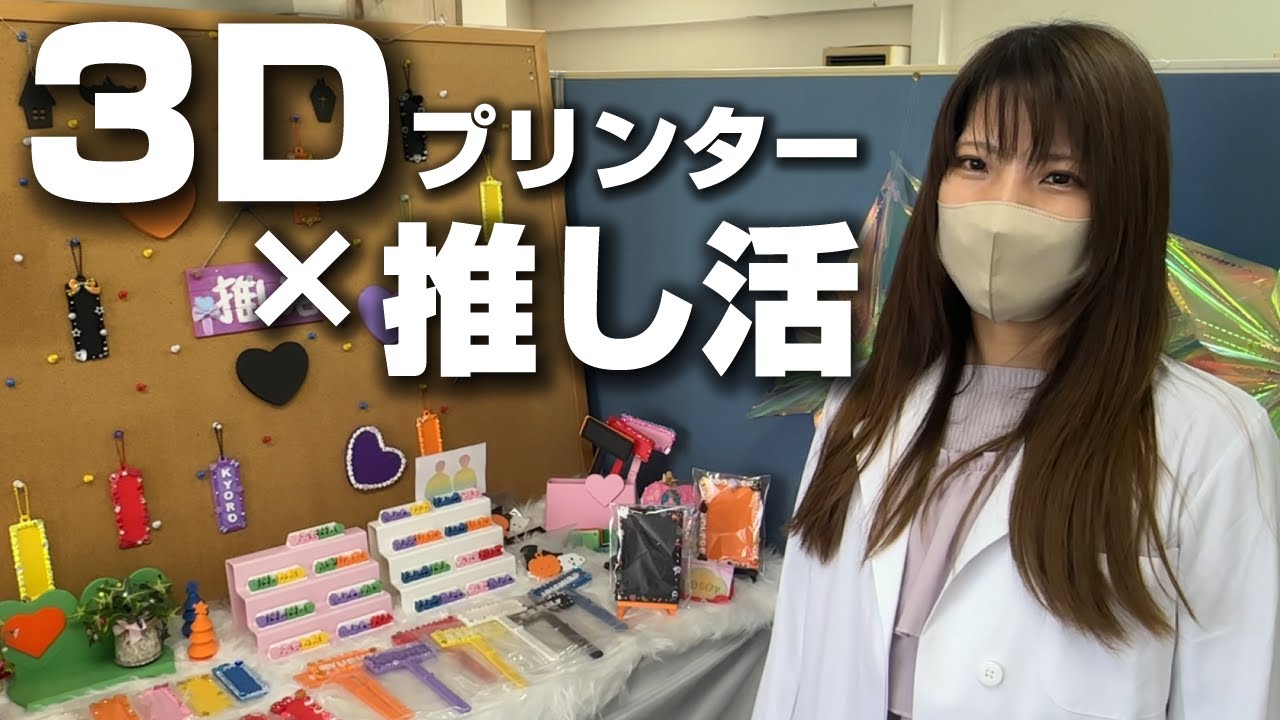 3Dプリンターで作った推し活グッズの可能性がすごい！