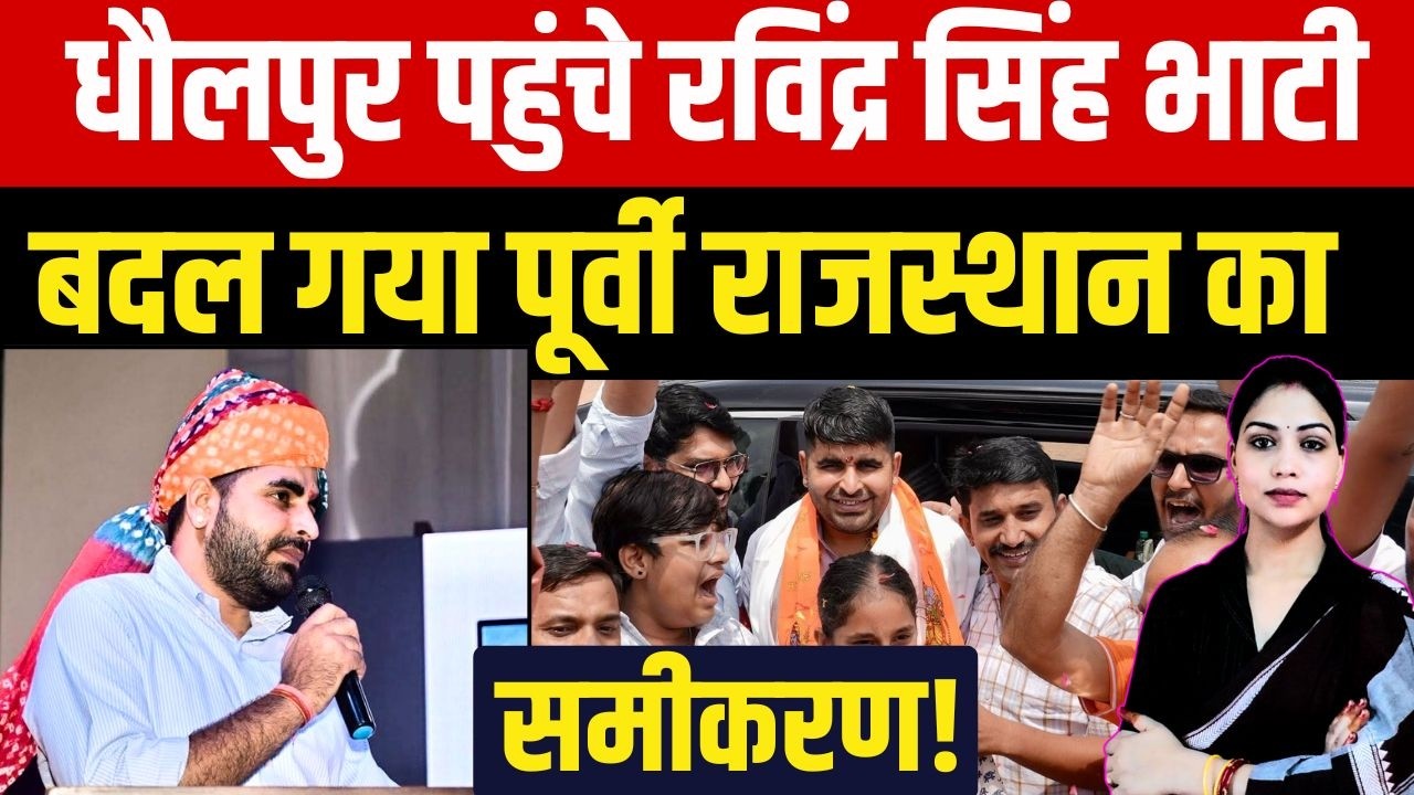Dholpur पहूंचे Ravindra Bhati  बदल गया पूर्वी Rajasthan का समीकरण ! | Political Storm! || TFI ||