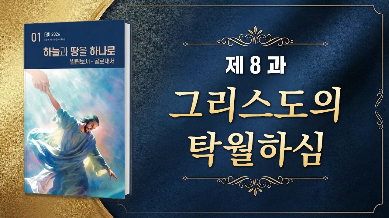 교과공부 - 8과 그리스도의 탁월하심(화요예배)