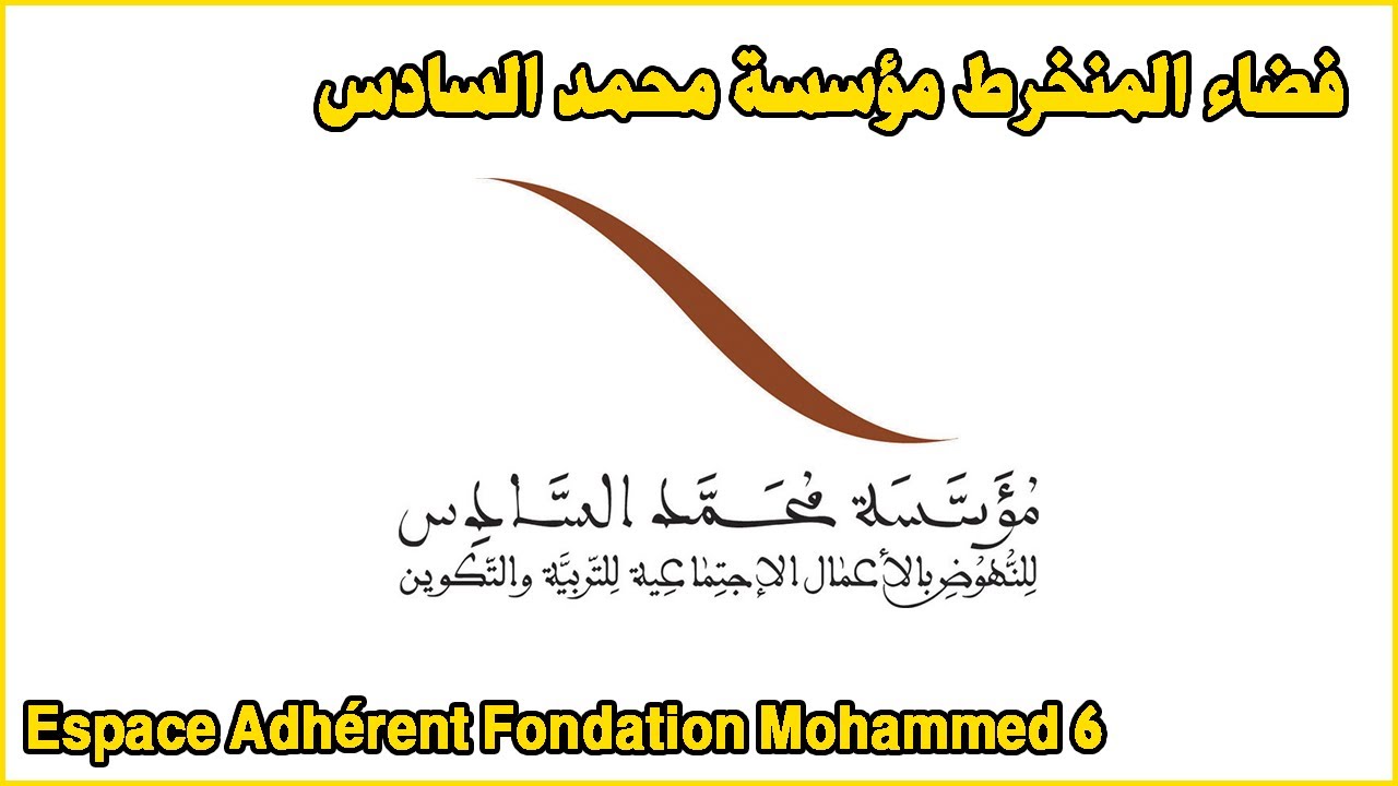 Espace Adhérent Fondation Mohammed 6 فضاء المنخرط مؤسسة محمد السادس