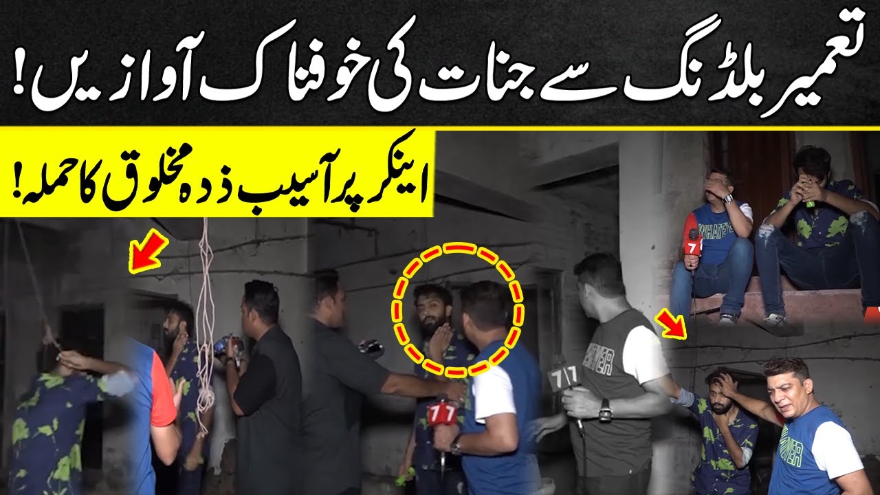 Tameer Building Se Jinat Ki Khofnaak Aawazain! |Asaib