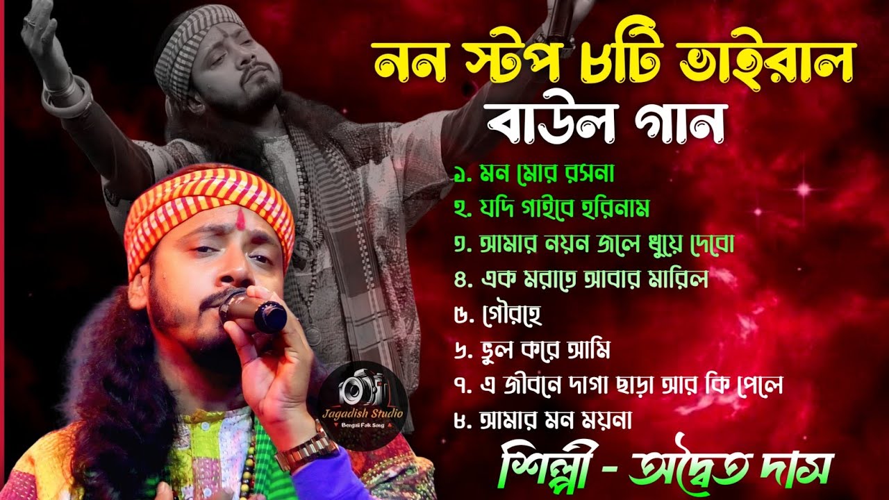 অদ্বৈত দাস বাউল এর 10টি দুঃখের গান 🔥 Best Of Adwaita Das 10 Hits Song 2026 🔥 Sad Song Adwaita das