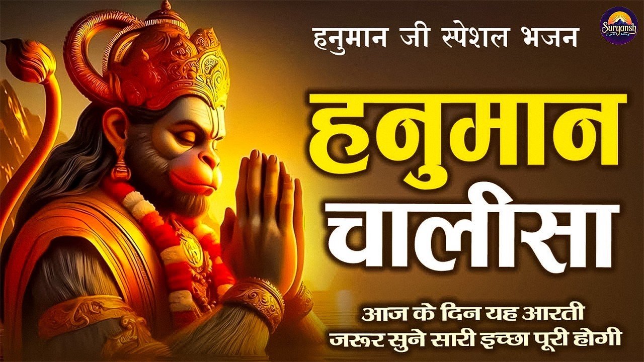 हनुमान चालीसा | Hanuman Chalisa | जय हनुमान ज्ञान गुन सागर | Powerful Devotional  | #hanumanchalisa