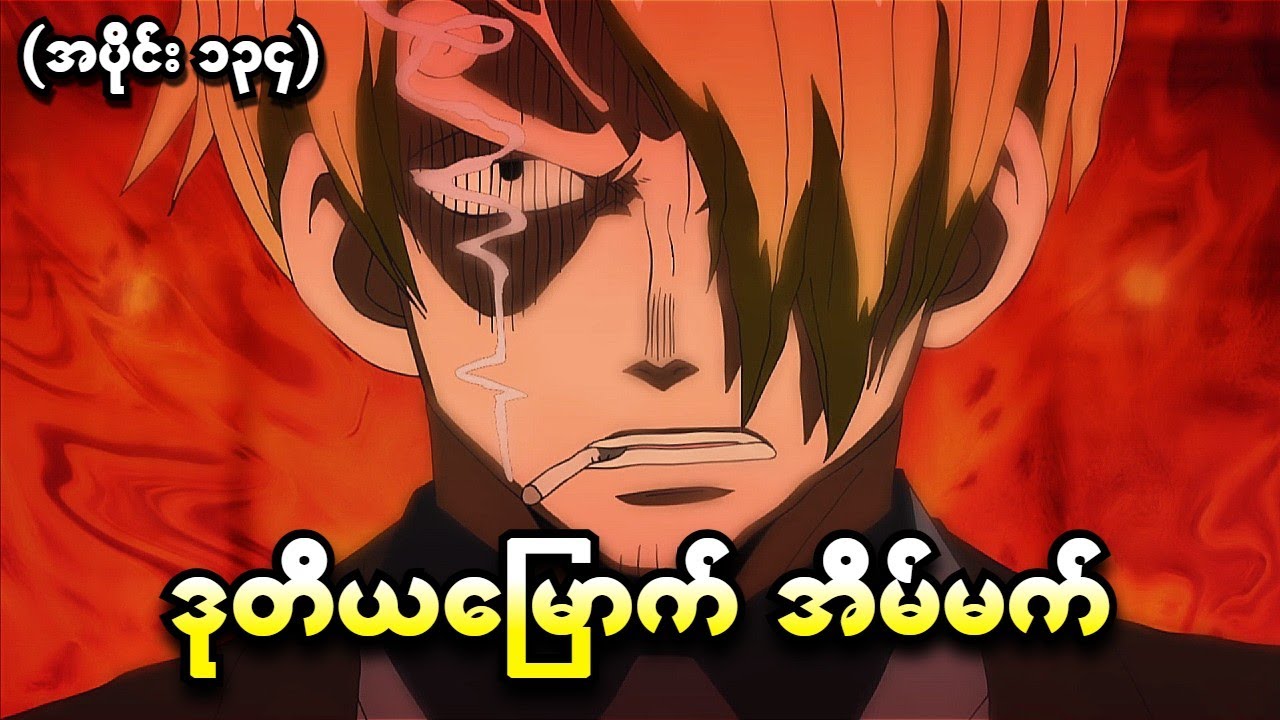 One Piece အပိုင်း (၁၃၄) - ဒုတိယမြောက်အိမ်မက် (One Piece 1999 Recap)
