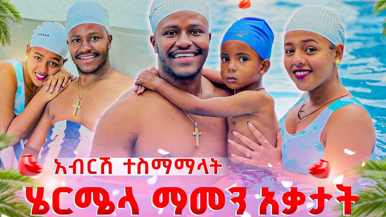 አብርሽ ተስማማላት .ሄርሜላ በጣም ተደሰተች🥰