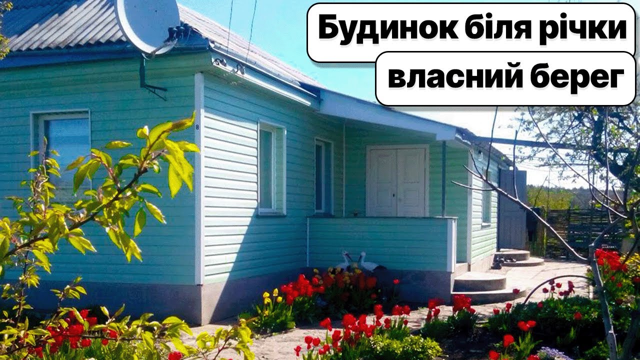 Заїжджай та живи біля річки! Доглянутий будинок та охайне подвір'я, поруч місто
