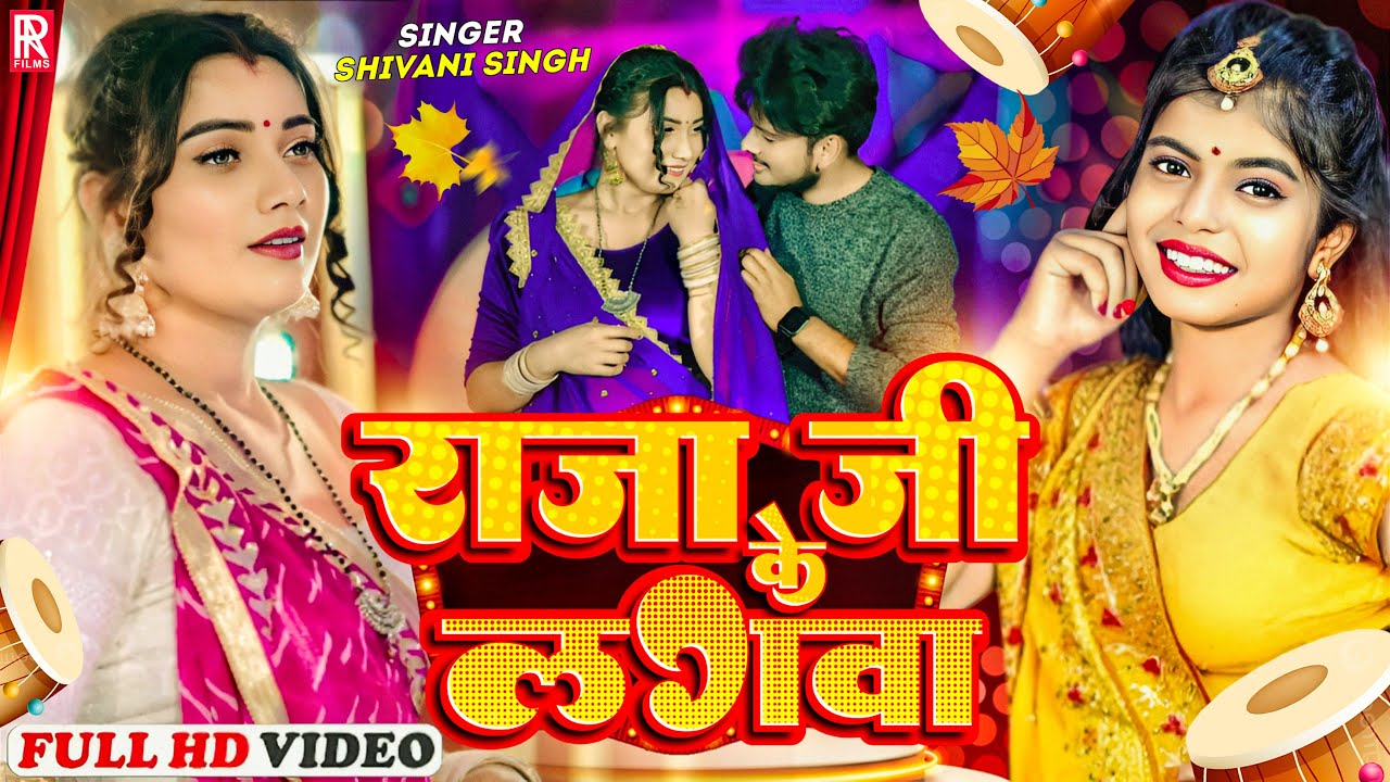 Video | राजा जी के लगवा | Shivani Singh Ft Toshi Dwivedi | Raja Ji Ke Lagwa | Bhojpuri New Song 2023
