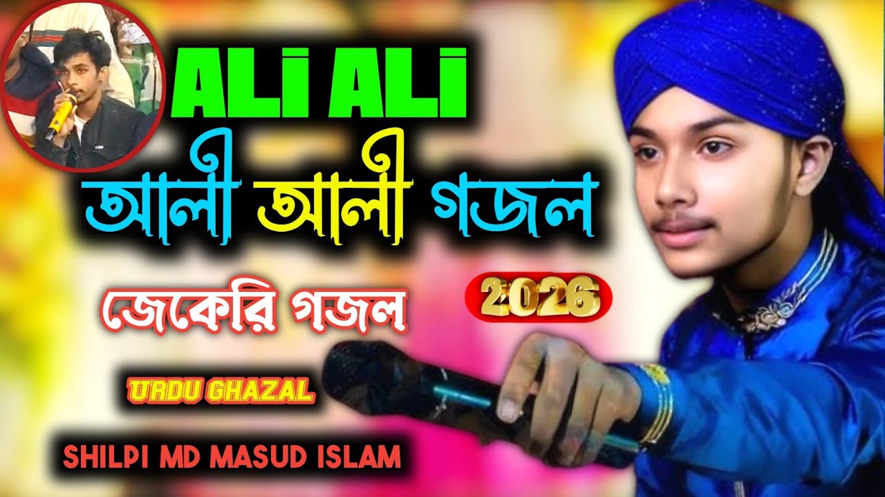 ALI ALI জিকিরী গজল 2026┇Ali Ali Zikri Gojol┇Urdu Ghazal┇Shilpi Md Masud Islam┇এমডি মাসুদ গজল দাও