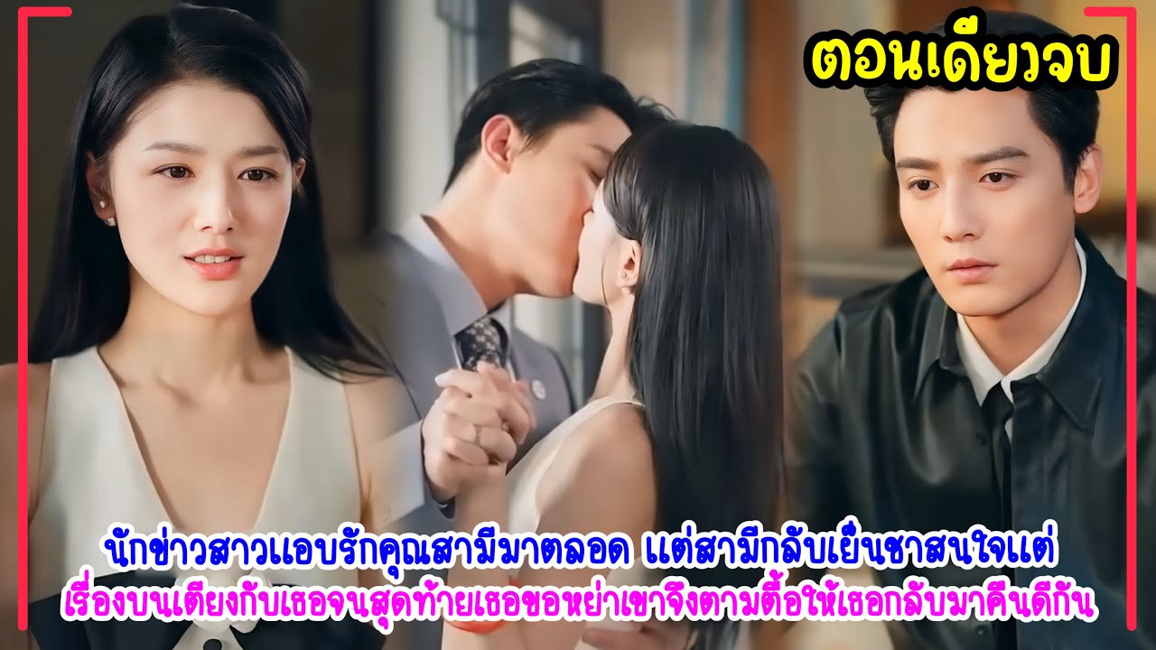 แต่งงานมา5ปีสามีเย็นชาสนใจแค่เรื่องบนเตียง!เธอหมดความอดทนขอหย่า ทำเขาคลั่งจัดหนักกว่าเดิมไม่ยอมห่าง