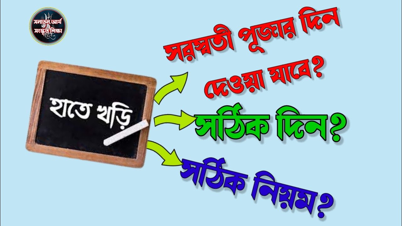 হাতে খড়ি । Hata khori । বাচ্চাদের হাতে খড়ি দেওয়ার সঠিক দিন কি সরস্বতী পূজা saraswati puja