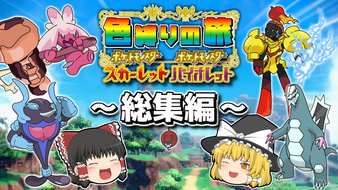 【ポケモンSV】色違い縛りの旅 総集編【ゆっくり実況】