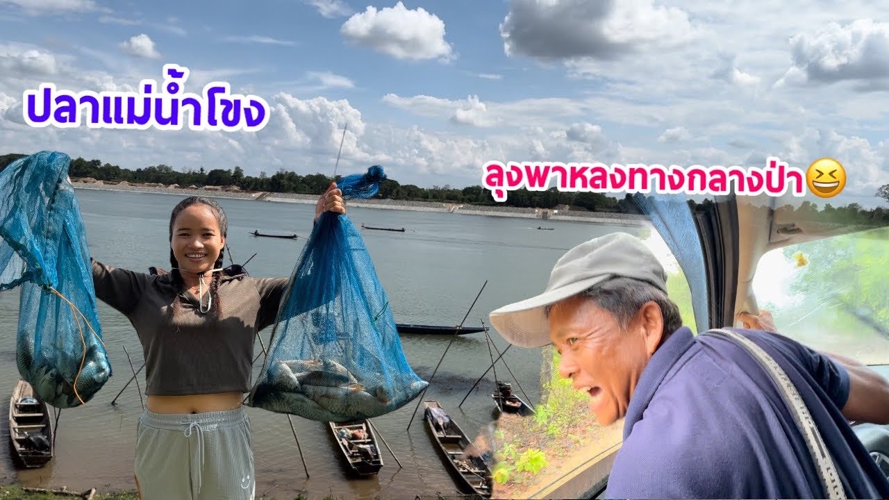 ทุลักทุเลเดินทางไปชื้อปลาแม่น้ำโขงลุงพาหลงทางกลางป่า😂 ໄປຊື້ປານ້ຳຂອງ ລຸງພາຫຼົງທາງ