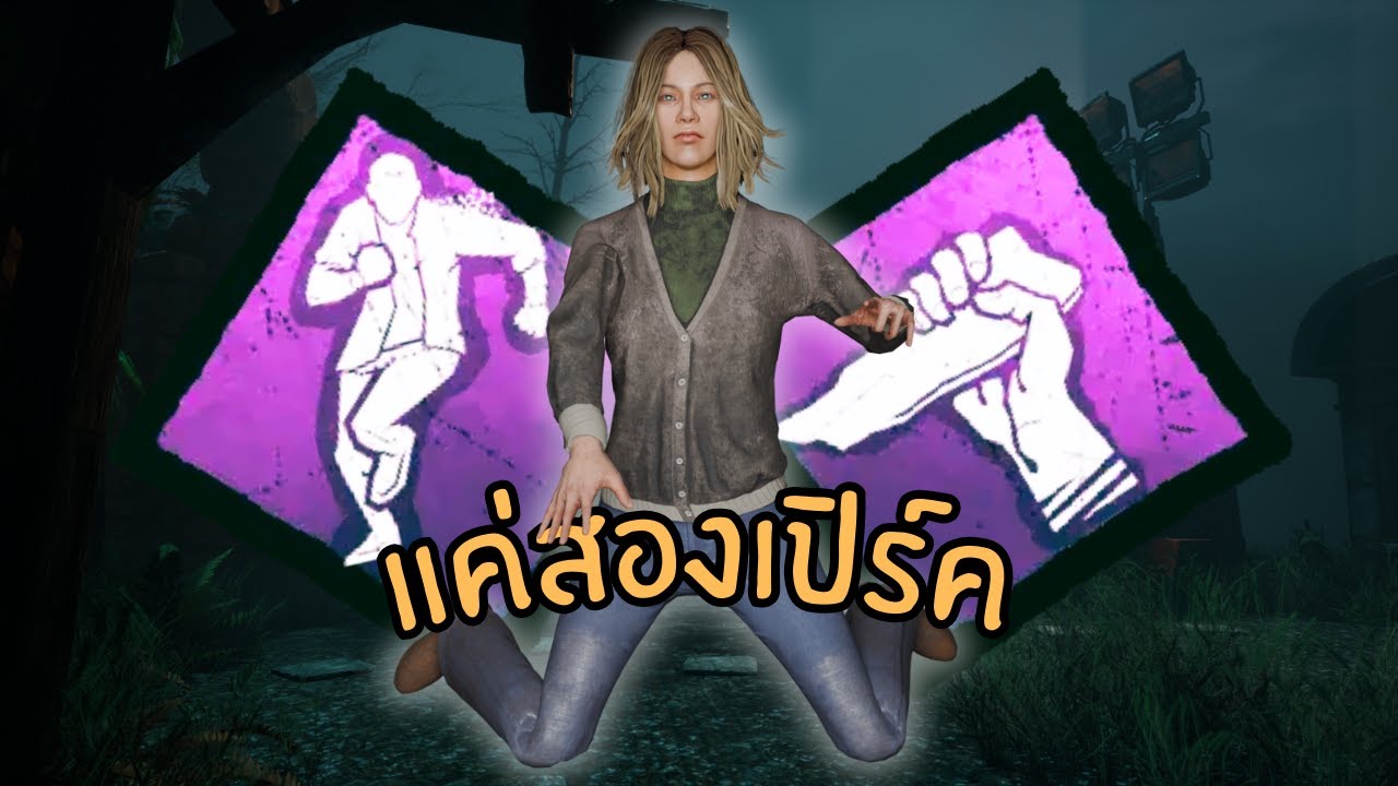 เปิร์คแค่ 2 ช่อง แต่จู๊คยาวแบบไม่เกรงใจ | DBD | Dead by Daylight