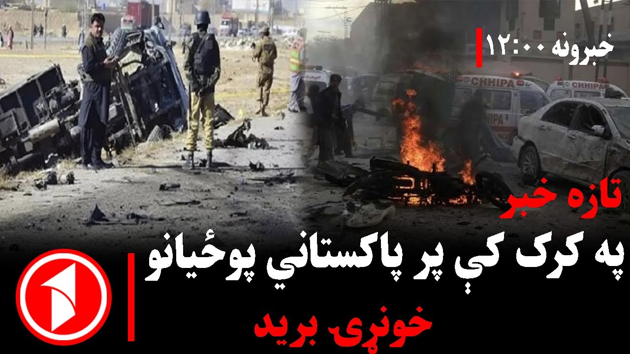 د ۰۰: ۱۲ بجو خبري ټولګه || پر پاکستاني پولیسو پراخ برید