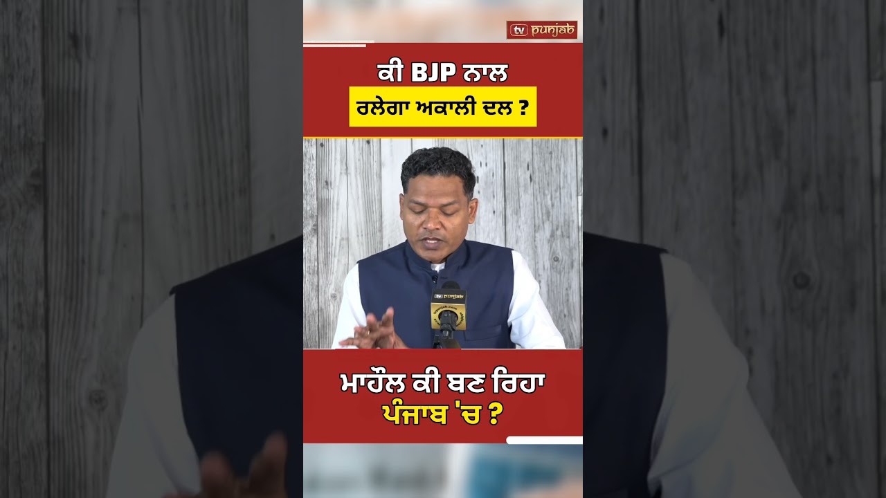 ਕੀ BJP ਨਾਲ ਹੱਥ ਮਿਲਾਉਣਾ Akali Dal ਲਈ ਸਹੀ ਹੋਵੇਗਾ? | Punjab Elections 2027 | Punjab News #shorts