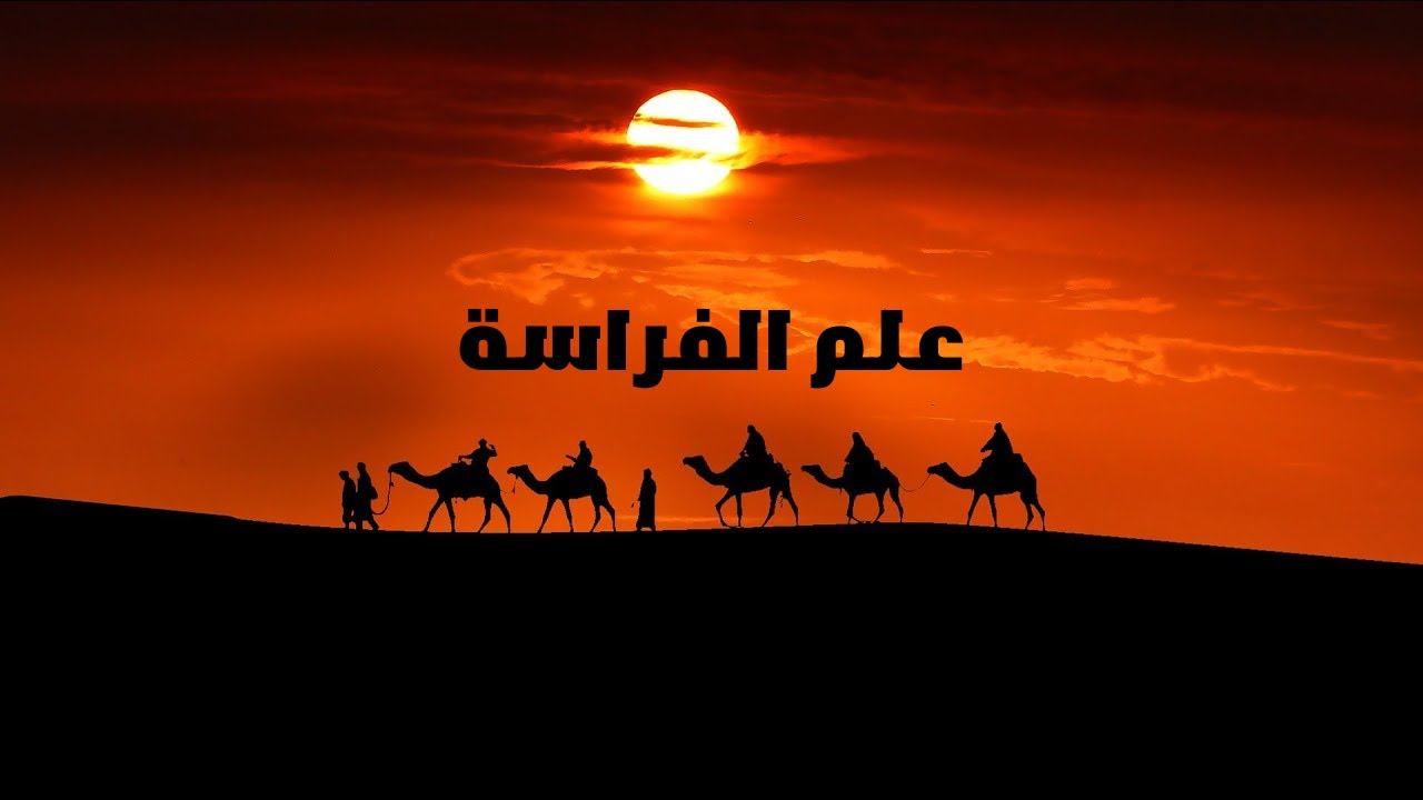 الإمام الشافعي و علم الفراسة| قراءة الناس