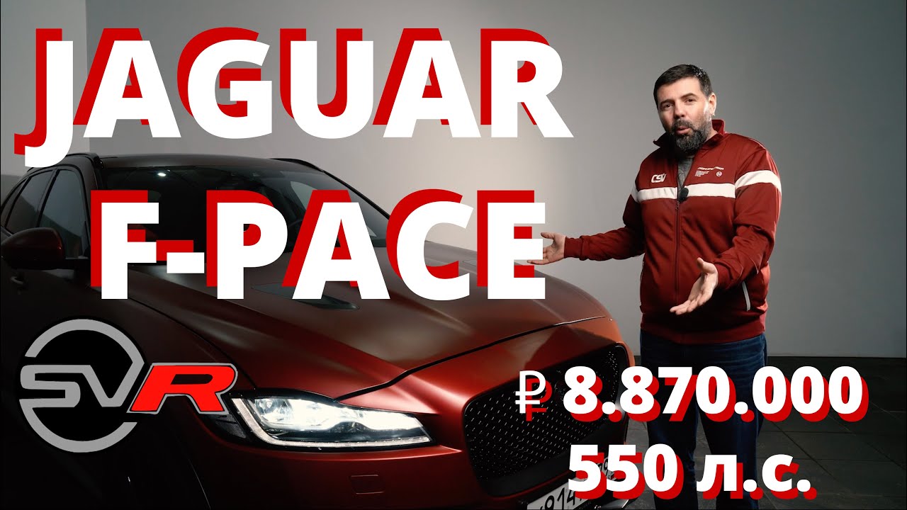 Обзор и тест-драйв Jaguar F-PACE SVR — самого мощного кроссовера от Ягуар.