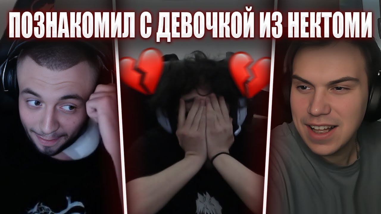 РОСТИК ПОЗНАКОМИЛ ЖЕНЩИНУ ИЗ НЕКТОМИ С ГЛЕБОМ, МАКСОМ И ХЕЛИНОМ | Rostikfacekid, Sasavot, Spokoynich