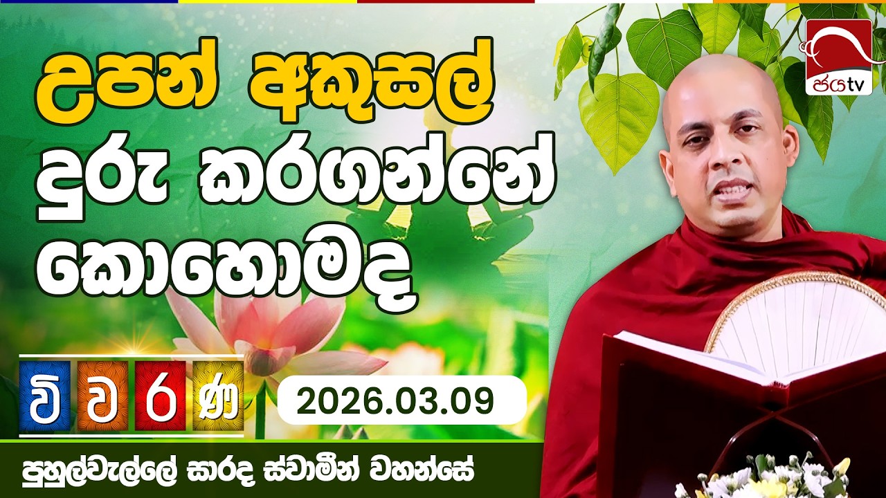 උපන් අකුසල් දුරු කරගන්නේ කොහොමද | විවරණ | 2026.03.09 | පුහුල්වැල්ලේ සාරද ස්වාමින් වහන්සේ