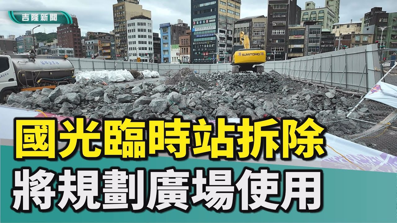 基隆國光客運臨時站拆除中 將規劃廣場使用