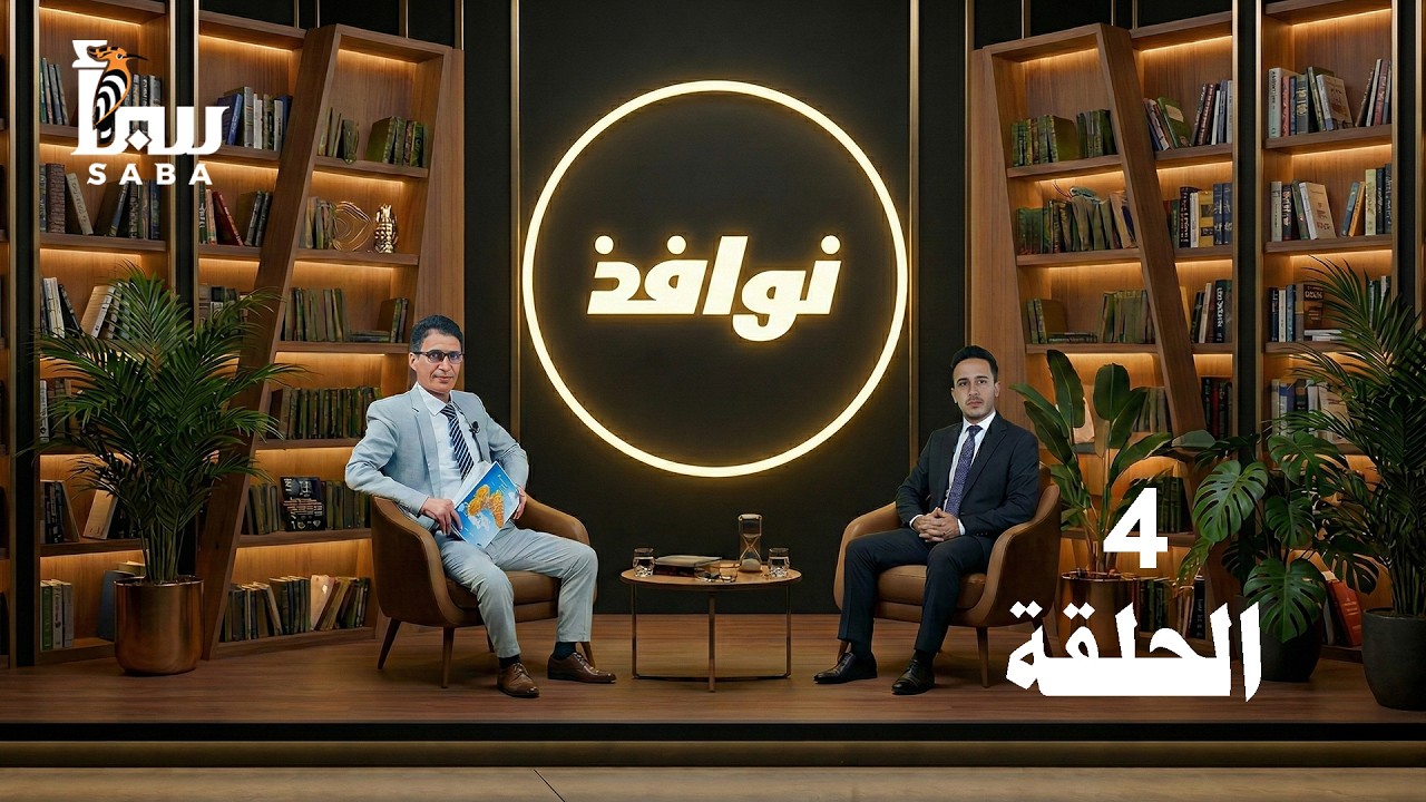 نوافذ | الحلقة الرابعة