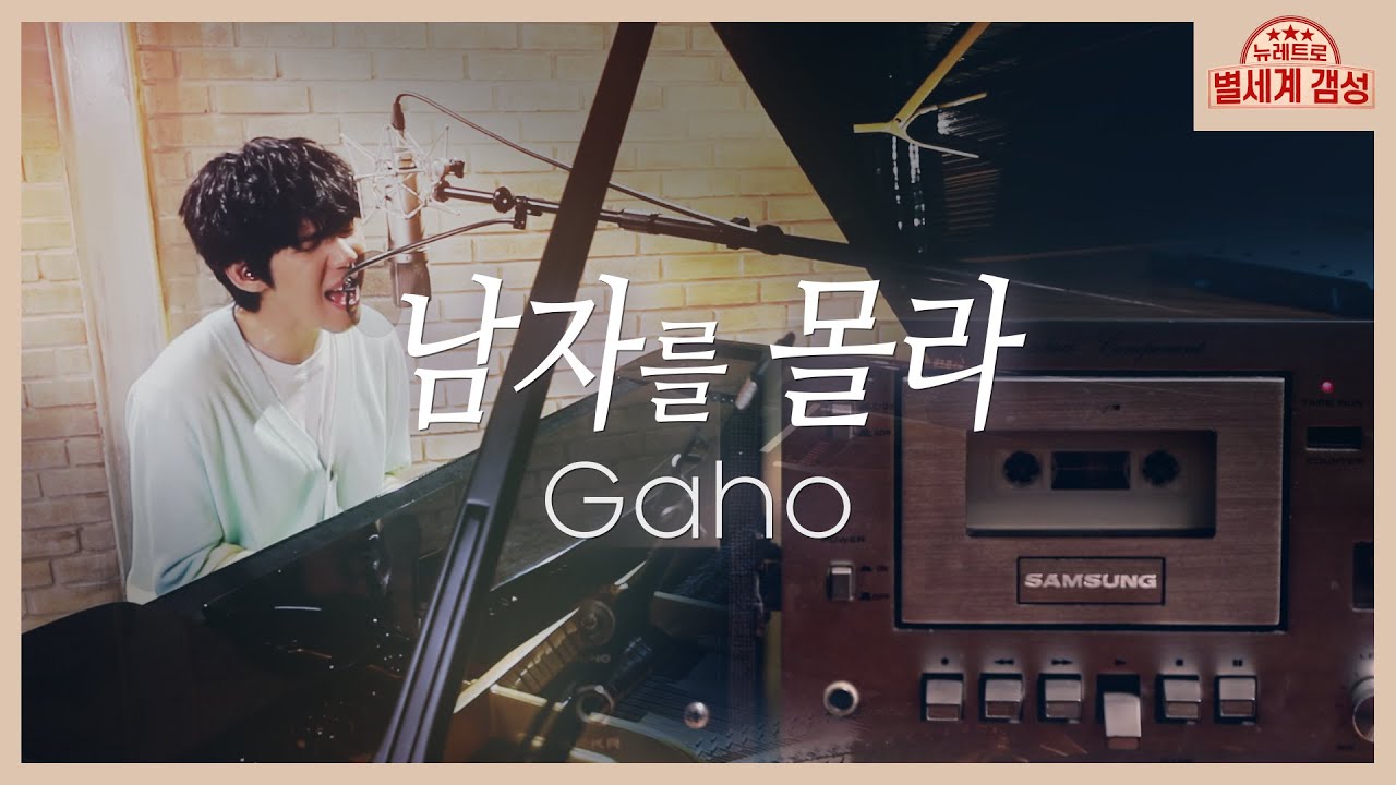 [뉴레트로] 남자를 몰라 – 가호 (Gaho) ‘버즈가 버즈했네’ 헌정곡 full ver. (별세계 갬성 Ep.04+α)