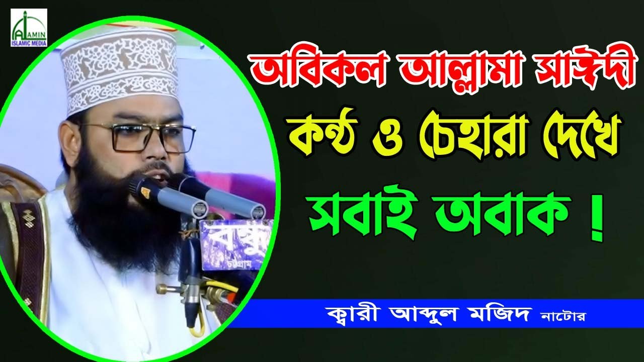কন্ঠ ও চেহারা দেখে সবাই অবাক!!! মাওলানা আব্দুল মজিদ নাটোর Mawlana Abdul Majid Naturi Bangla Waz 2021
