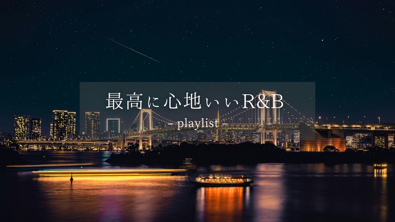 【洋楽Playlist】冬の夜にそっと寄り添うR&B🌙静かな心を満たすNeo-Soulmix🎧