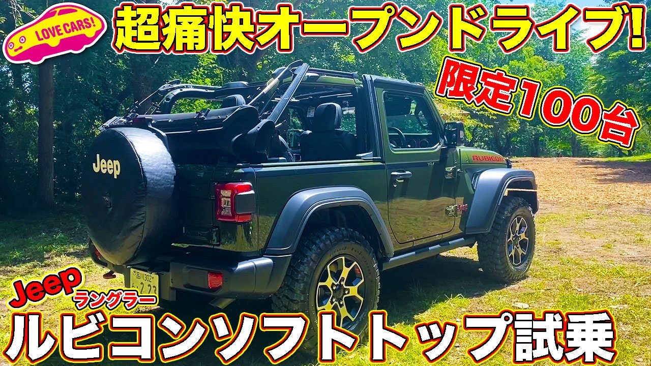 【痛快試乗】ジープ・ラングラー ルビコン 限定100台のソフトトップ で細かいことを気にせず ラブカーズTV 河口まなぶ が試乗！