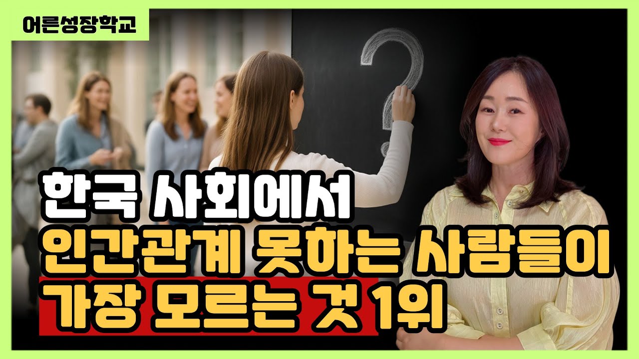 한국사회에서 인간관계 못하는 사람들이 가장 모르는 것 1위