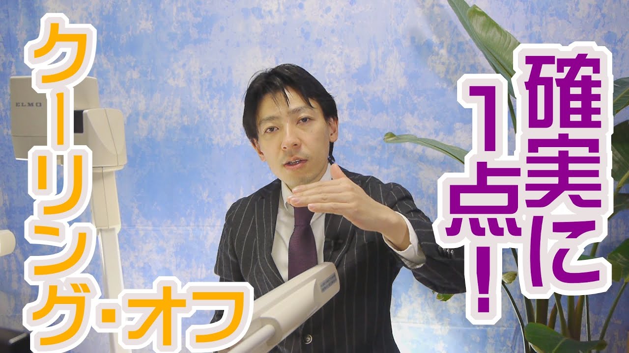 確実に1点「『クーリング・オフ』解き方」宅建業法【#025】宅建士講座2015