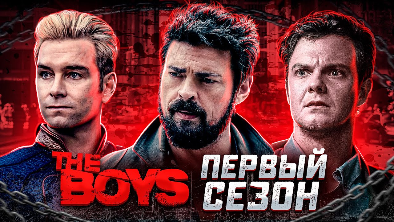 Балдежный Пересказ ПАЦАНЫ &mdash; 1 Сезон (The Boys)