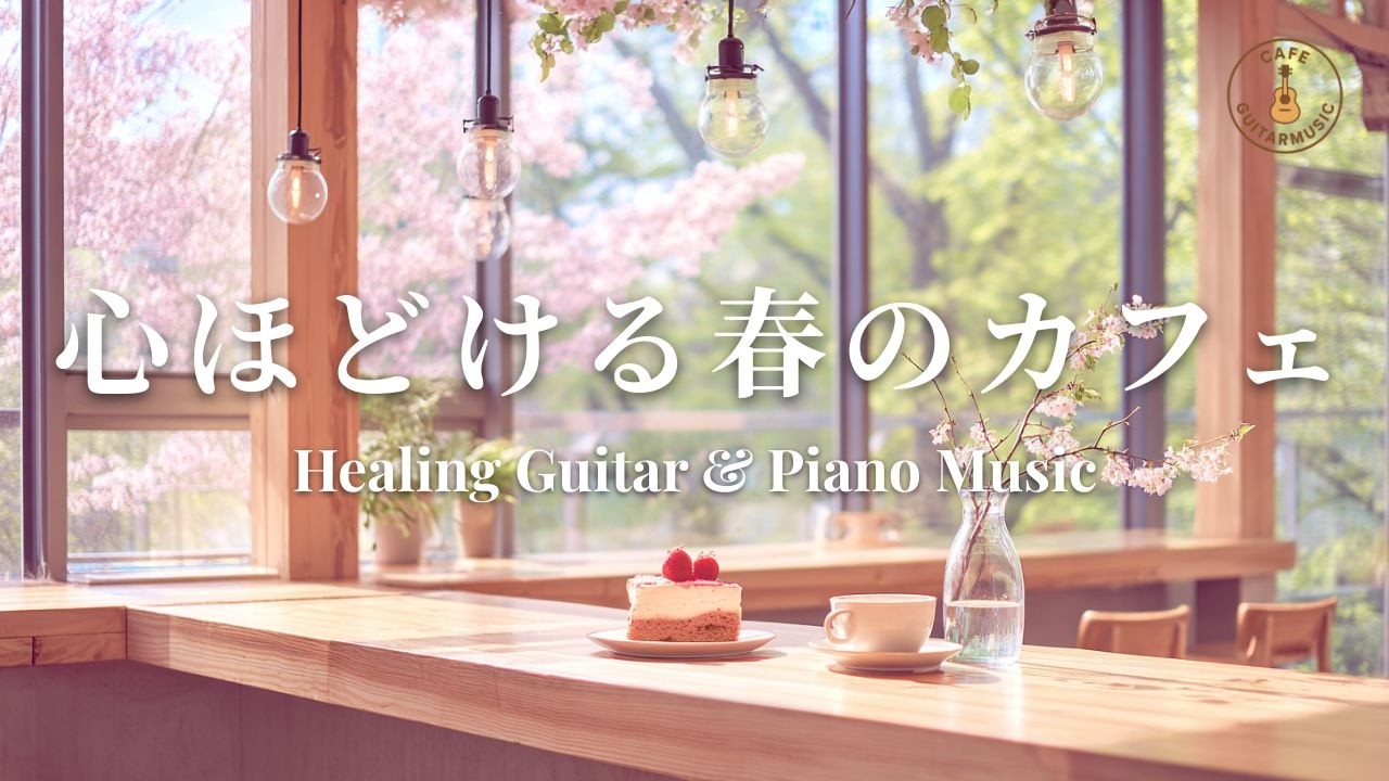 【カフェBGM】心ほどける春のカフェ時間｜癒しのギター＆ピアノ – Relaxing Spring Cafe Guitar & Piano Music