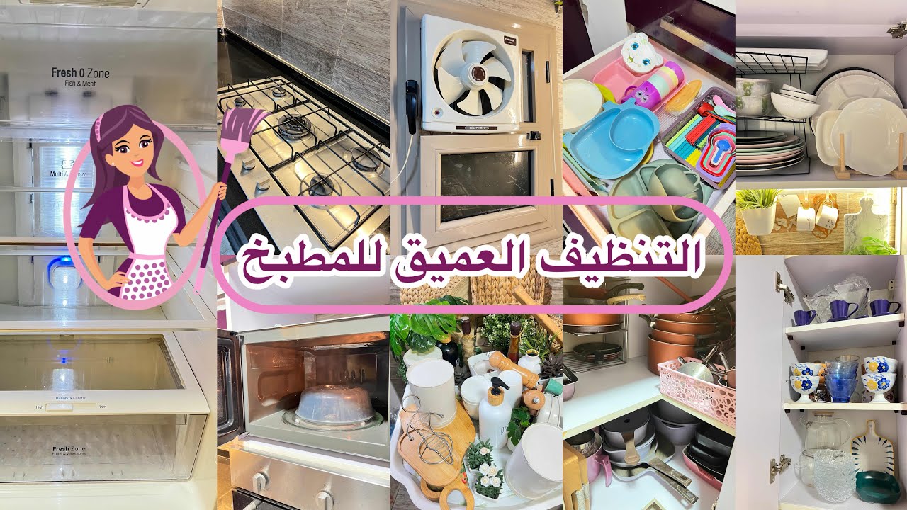 التنظيف العميق🧼والروائح المنعشة للمطبخ 🤩 من ع الوش مياكلش معانا 😂 تجهيزات العيد