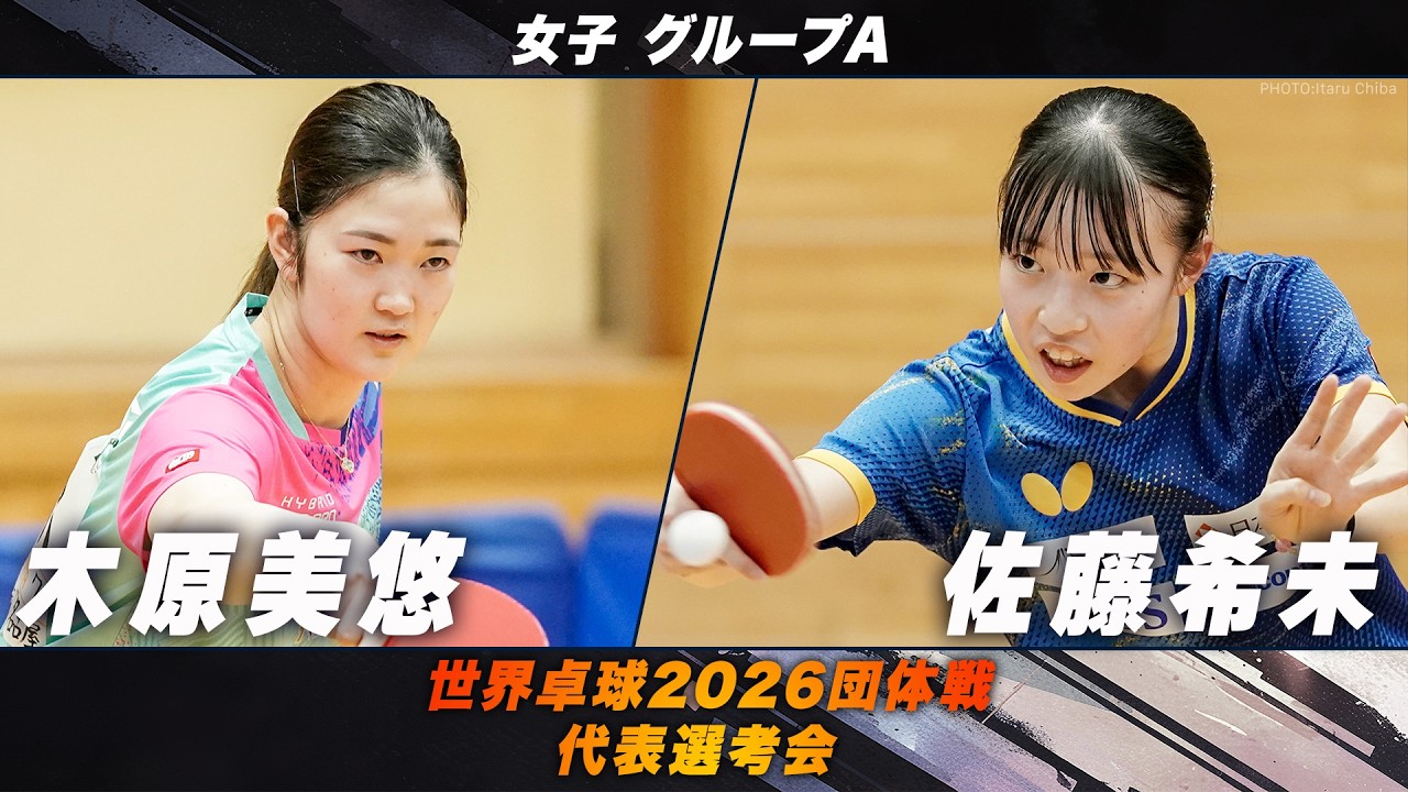 【女子グループA】木原美悠 vs 佐藤希未｜世界卓球2026団体戦 代表選考会