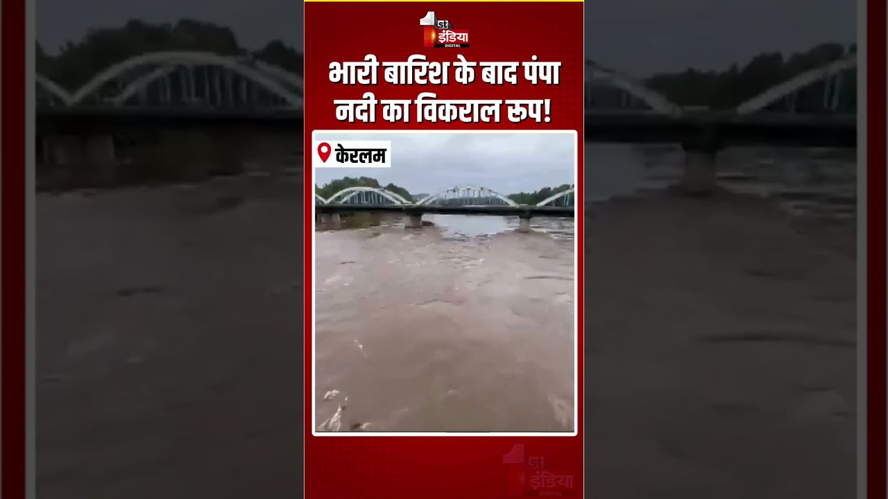 Keralam Weather Update: भारी बारिश के बाद पंपा नदी का विकराल रूप! | Heavy Rain | Aranmula Bridge