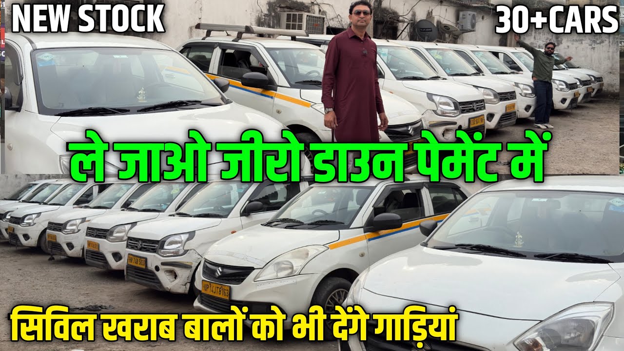 ले जाओ जीरो डाउन पेमेंट में | Best Used Commercial Cars 🚗 | Secondhand Taxi Cars in Delhi