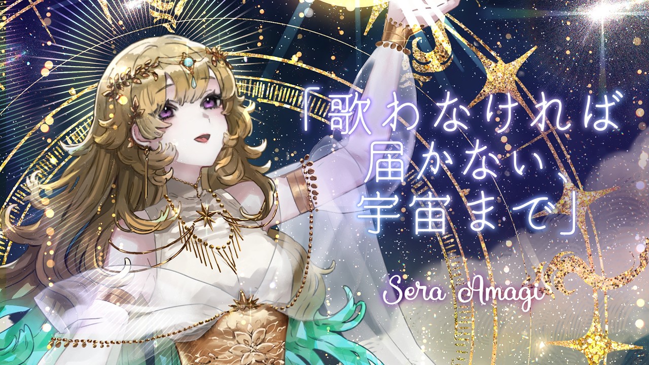 【民族調オリジナル曲】歌わなければ届かない、宇宙まで - Sera Amagi official MV【 アマギセーラ 】