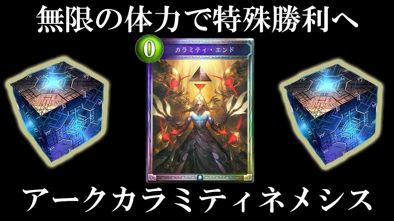 【シャドバ】無限の体力で超越さえも通さないカラミティアークネメシスの特殊勝利を見よ！！！【シャドウバース/Shadowverse】
