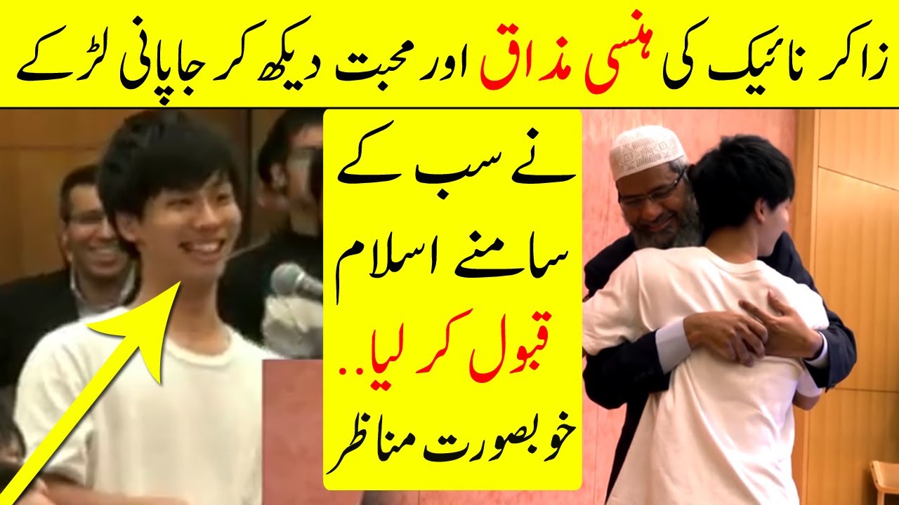 Doctor Zakir Naik Ki hansi mazak Dekh Kar Japani Ladkay Nay Islam Qabool Kar Lia | Hindi/Urdu