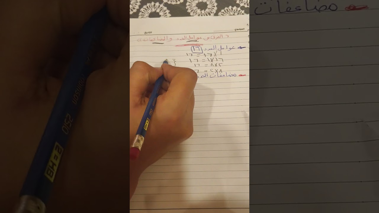 الفرق بين عوامل العدد والمضاعفات للصف الثاني الابتدائي