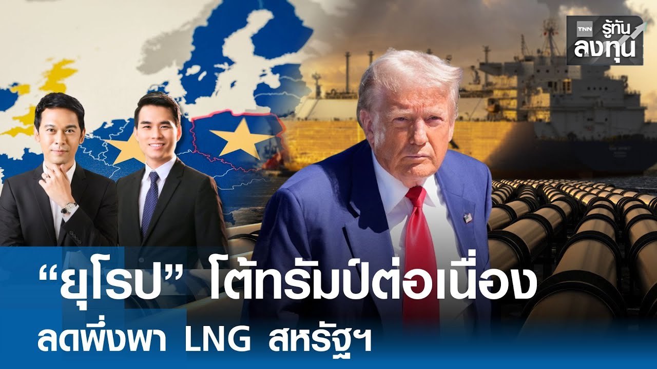ยุโรป โต้ทรัมป์ต่อเนื่อง ลดพึ่งพา LNG สหรัฐฯ I TNN รู้ทันลงทุน 29-01-69