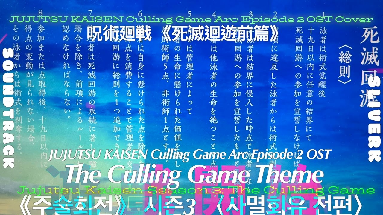 주술회전 사멸회유『 The Culling Game Theme 』| JUJUTSU KAISEN Culling Game Arc Episode 2 OST  呪術廻戦 死滅回游 EP2