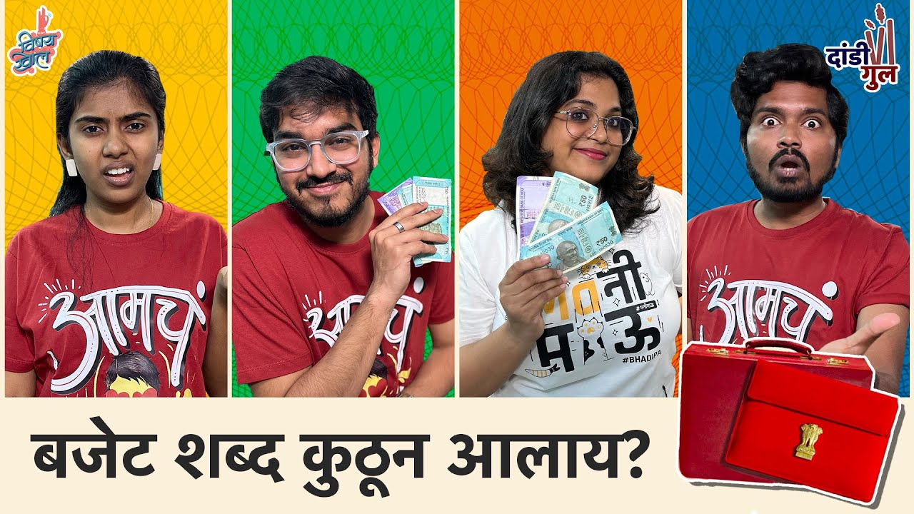 Dandi Gul | Budget Quiz | #Budget2024 #Vishaykhol