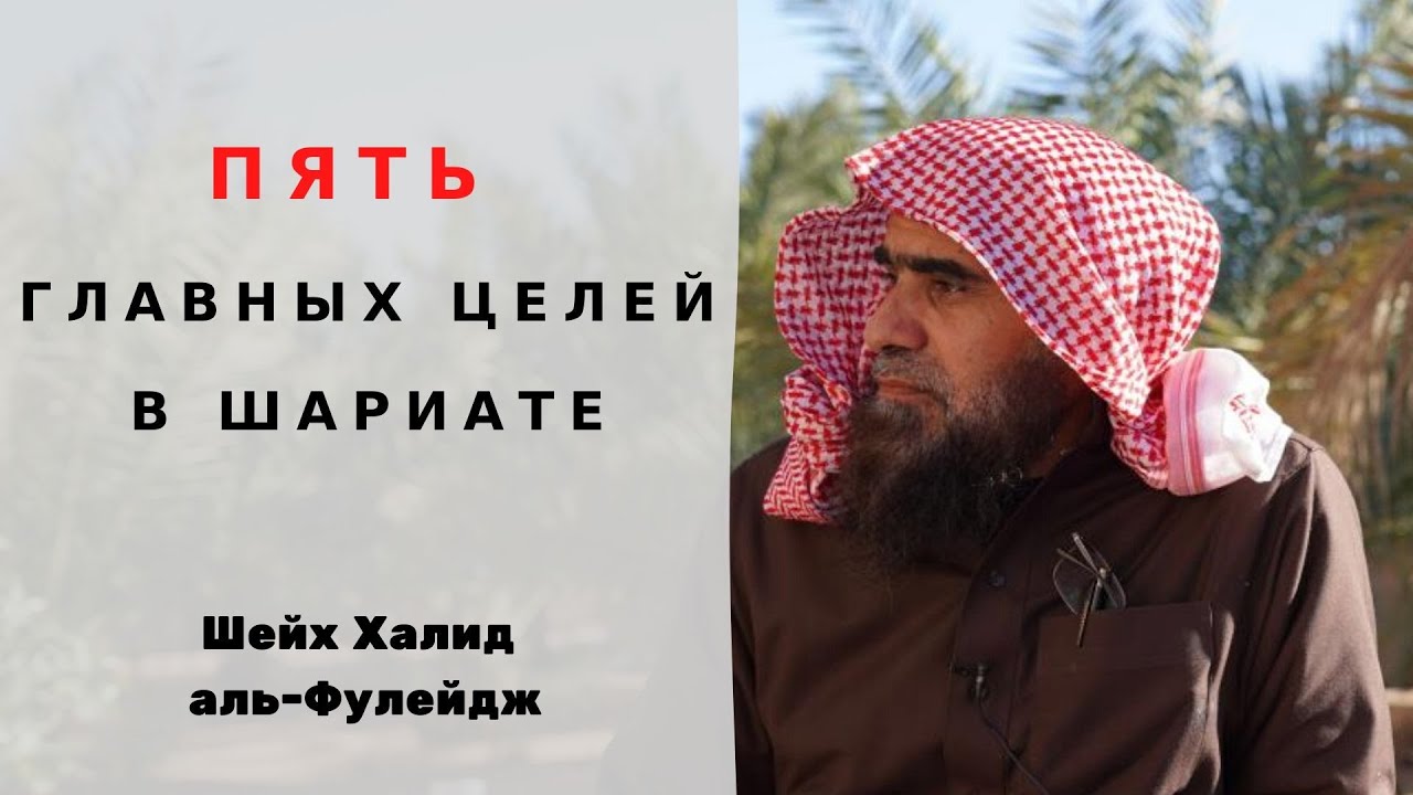 Все приказы и запреты в религии ради этих 5 вещей — Шейх Халид аль-Фулейдж