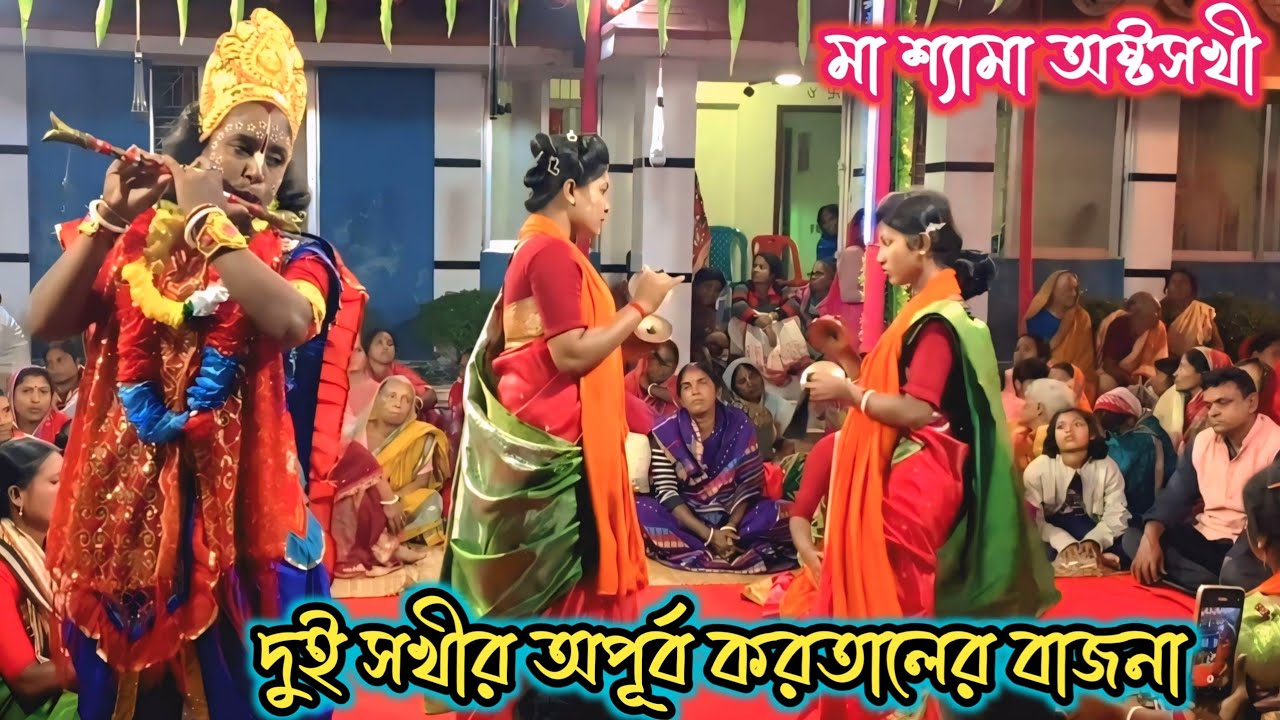 মা শ্যামা অষ্টসখী সম্প্রদায়। দুই সখীর অপূর্ব মধুর করতালের বাজনা। ma shyama astosokhi somproday।
